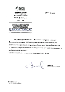 Благодарственное письмо ГАЗПРОМ